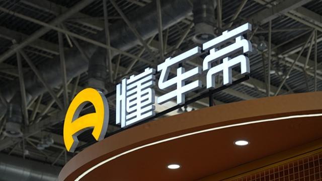 懂车帝被曝计划赴港IPO，拟募集资金10亿至15亿美元