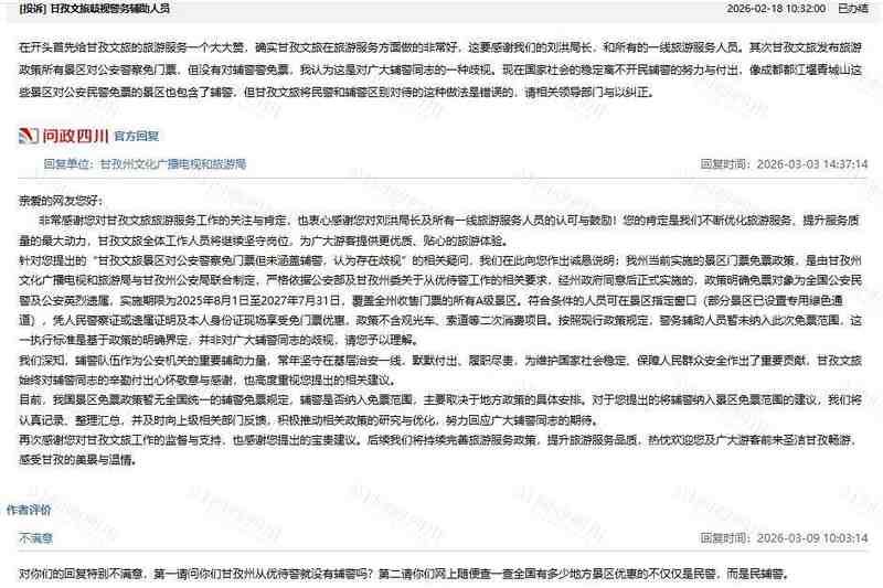  【政策深度】从甘孜景区免票争议透视辅警权益保障的制度困境与破局路径 新闻