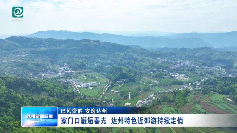  周末不想人挤人？达州这个小镇藏着最治愈的春日玩法 文化旅游