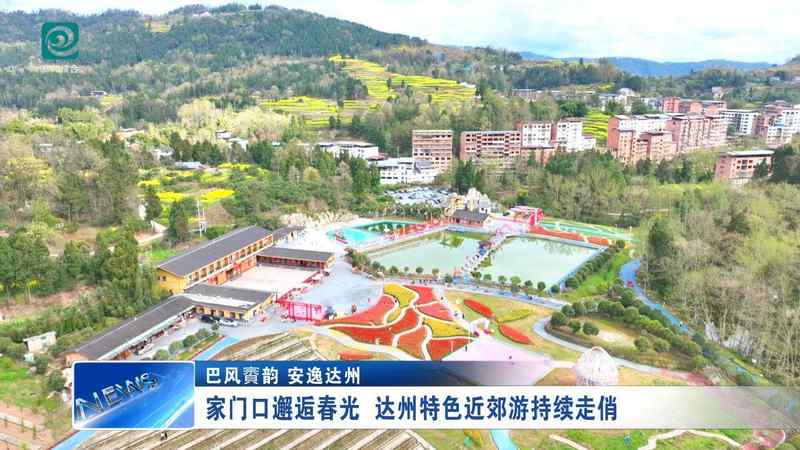  周末不想人挤人？达州这个小镇藏着最治愈的春日玩法 文化旅游