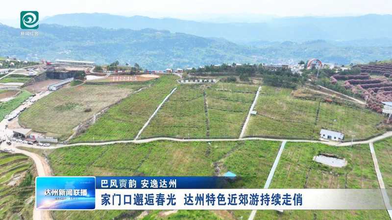  周末不想人挤人？达州这个小镇藏着最治愈的春日玩法 文化旅游