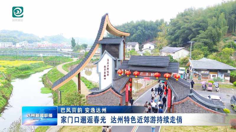  周末不想人挤人？达州这个小镇藏着最治愈的春日玩法 文化旅游