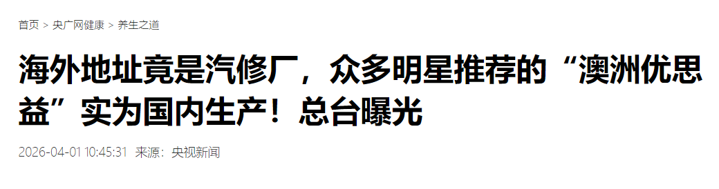  优思益事件复盘：一条“假洋牌”产业链的系统性解构 新闻