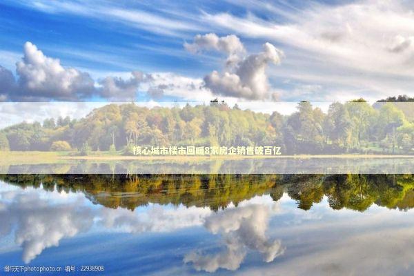 核心城市楼市回暖8家房企销售破百亿