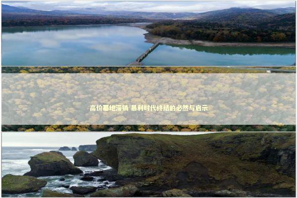 高价墓地滞销 暴利时代终结的必然与启示