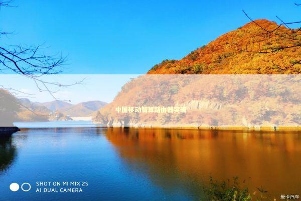 中国移动智算路由器突破