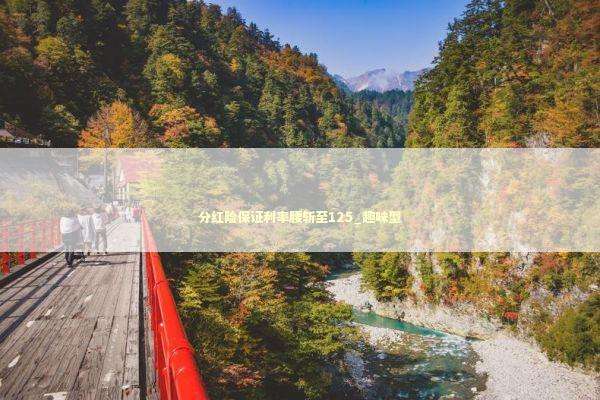 分红险保证利率腰斩至125_趣味型