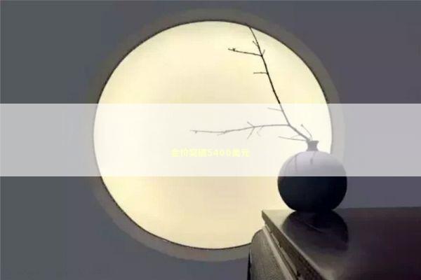 金价突破5400美元