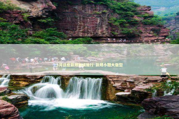 3月这些新规陆续施行-新规小题大做型