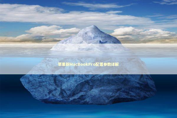 苹果新MacBookPro配置参数详解