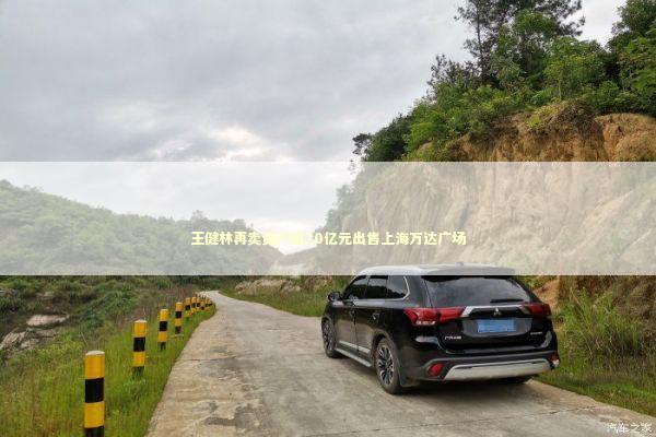 王健林再卖资产超20亿元出售上海万达广场