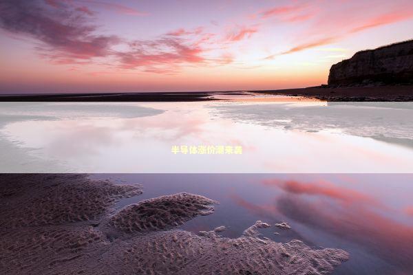 半导体涨价潮来袭