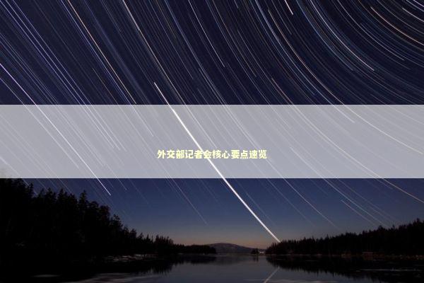 外交部记者会核心要点速览