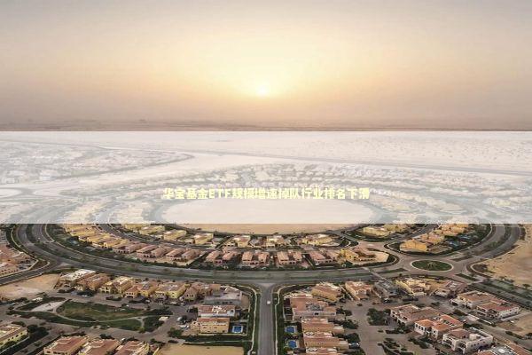 华宝基金ETF规模增速掉队行业排名下滑