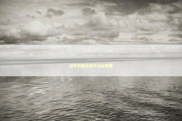 创新药概念股平淡叙事版