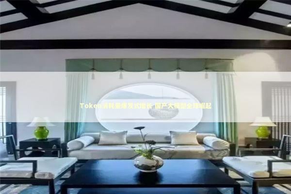 Token消耗量爆发式增长 国产大模型全球崛起