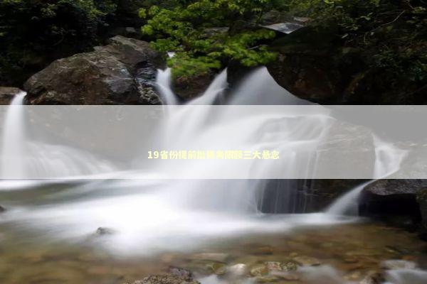 19省份提前批债务限额三大悬念