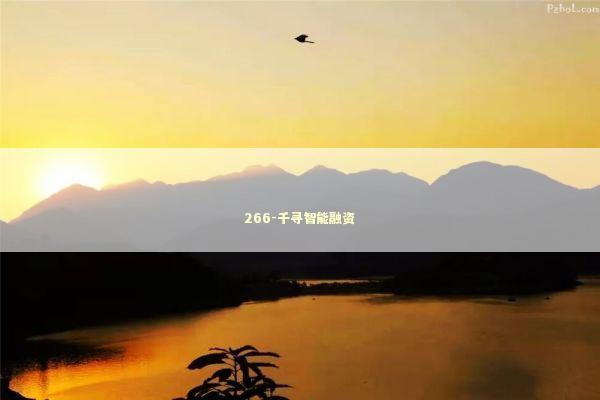 266-千寻智能融资