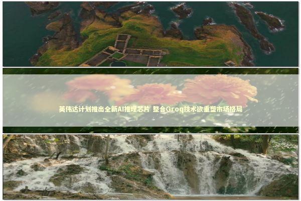 英伟达计划推出全新AI推理芯片 整合Groq技术欲重塑市场格局