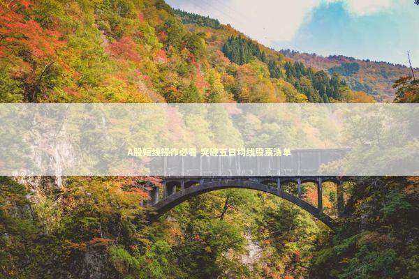 A股短线操作必看 突破五日均线股票清单