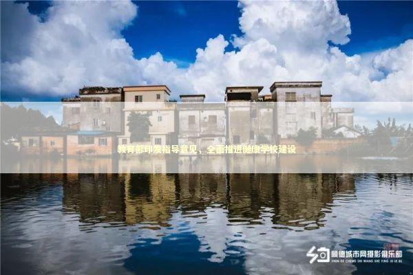 教育部印发指导意见，全面推进健康学校建设