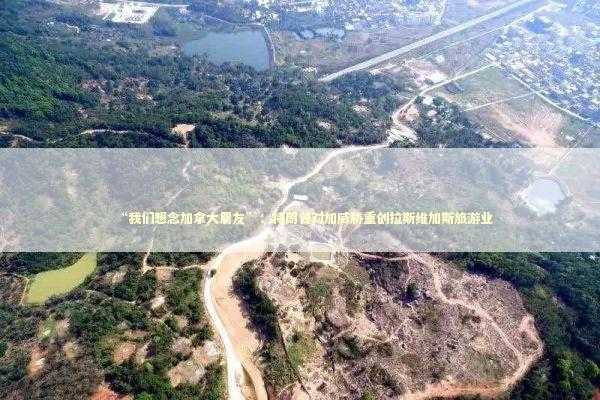 “我们想念加拿大朋友”：特朗普对加威胁重创拉斯维加斯旅游业