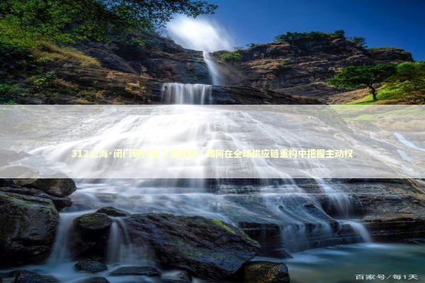 312上海·闭门研讨会｜道琼斯：如何在全球供应链重构中把握主动权