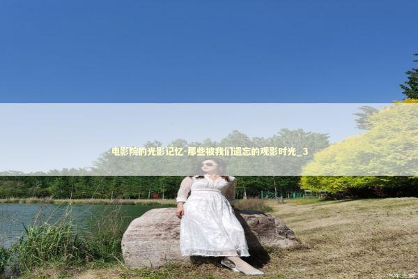 电影院的光影记忆-那些被我们遗忘的观影时光_3