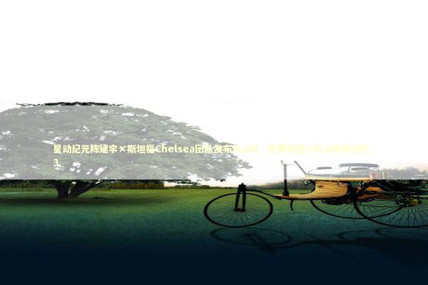 星动纪元陈建宇×斯坦福Chelsea团队发布VLAW，世界模型×VLA协同进化_3