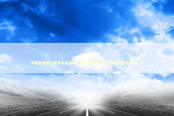 伊朗战争扰乱霍尔木兹海峡，欧洲基准柴油期货两日内暴涨34%_4