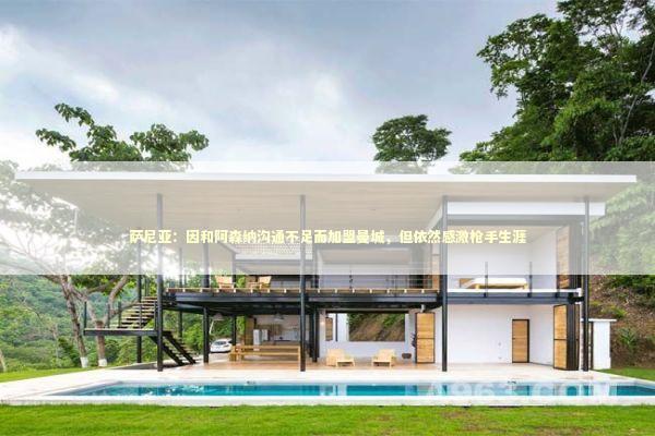 萨尼亚：因和阿森纳沟通不足而加盟曼城，但依然感激枪手生涯