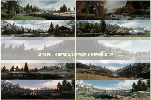 这场战争，给世界的五个深刻教训引发市场关注_10