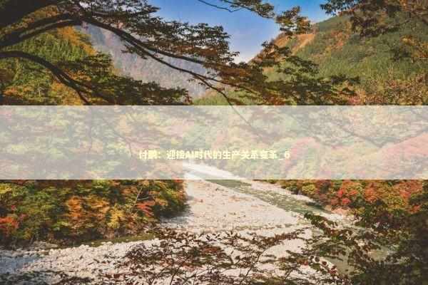 付鹏：迎接AI时代的生产关系变革_6