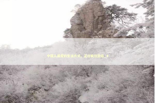 中国人最爱的生活方式，正在疯狂致癌_4