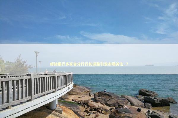 邮储银行多家省分行行长调整引发市场关注_7