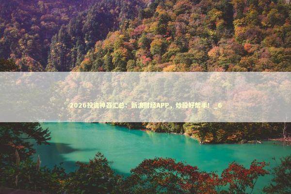 2026投资神器汇总：新浪财经APP，炒股好帮手！_6