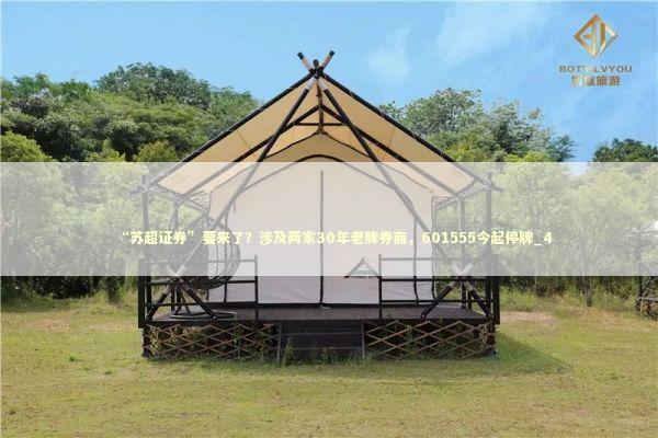 “苏超证券”要来了？涉及两家30年老牌券商，601555今起停牌_4