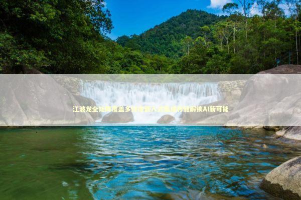 江波龙全矩阵覆盖多终端嵌入式集成存储解锁AI新可能