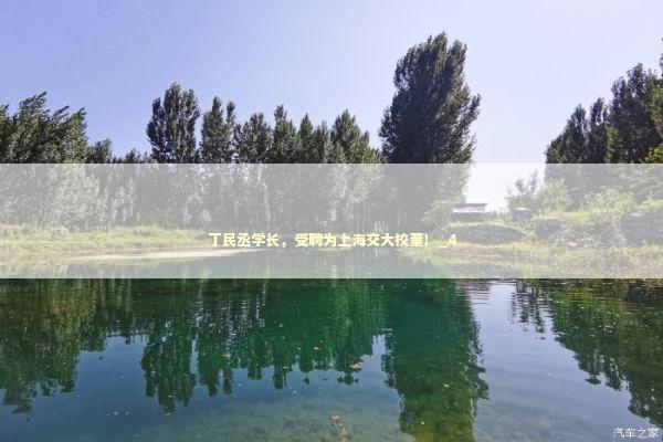 丁民丞学长，受聘为上海交大校董！_4