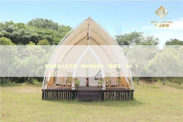 智元机器人彭志辉：具身智能进入“部署态”元年_3