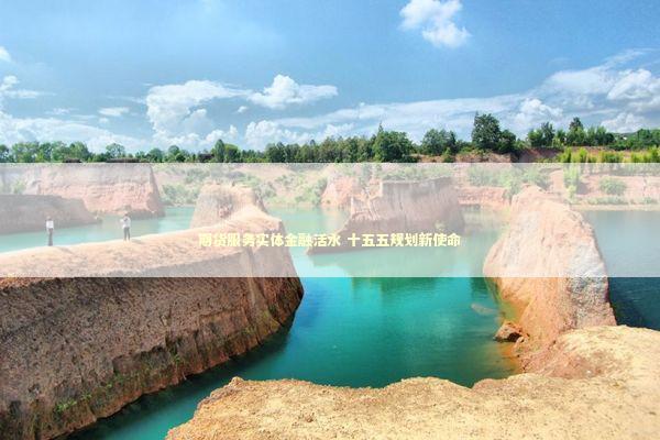 期货服务实体金融活水 十五五规划新使命