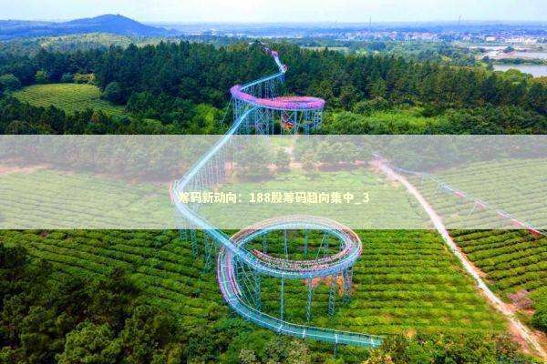 筹码新动向：188股筹码趋向集中_3