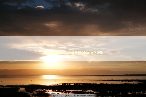 一座书院跨千年从白鹿洞到全球的文化桥梁