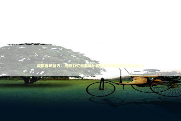 成都蓉城官方：成都彩虹电器集团成为俱乐部至尊企业会员_6