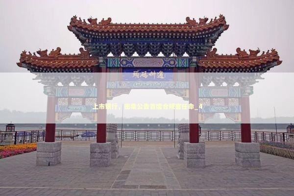 上市银行，密集公告首席合规官任命_4