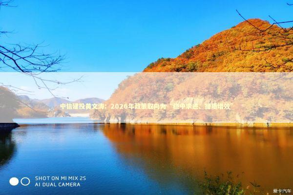 中信建投黄文涛：2026年政策取向为“稳中求进、提质增效”