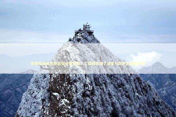 深夜加班突然弹出安全警报后，工程师发现了速度与防护的隐藏平衡