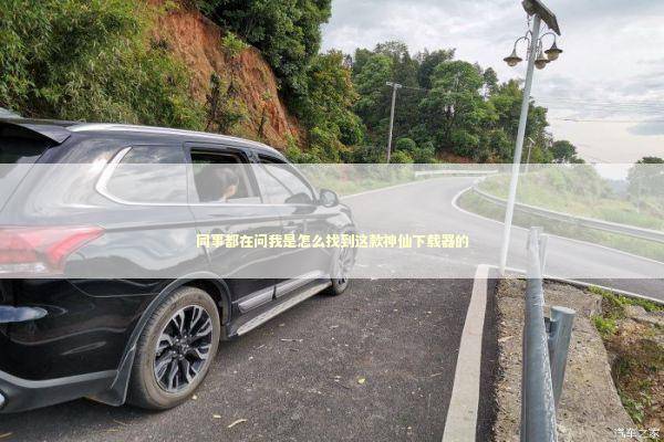 同事都在问我是怎么找到这款神仙下载器的