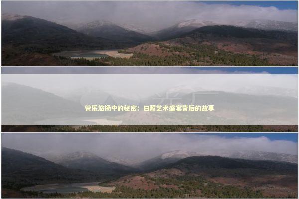 管乐悠扬中的秘密：日照艺术盛宴背后的故事 文化旅游